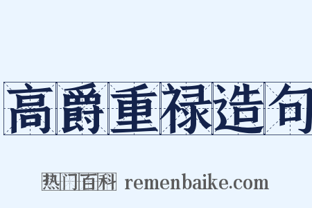 高爵重禄造句是什么意思的图片